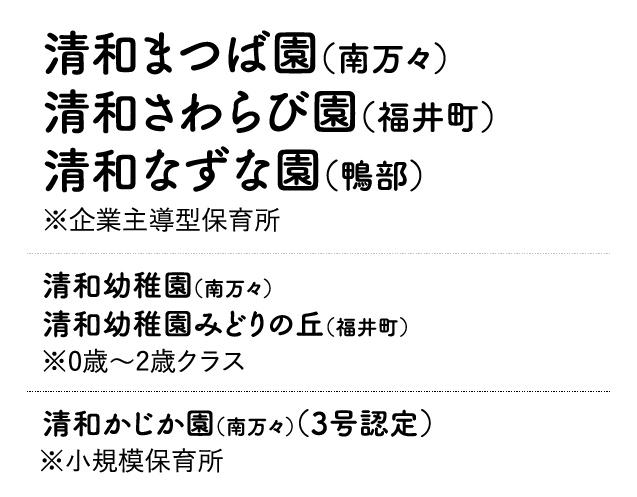 清和幼稚園・清和幼稚園みどりの丘・小規模保育所・企業主導型保育所